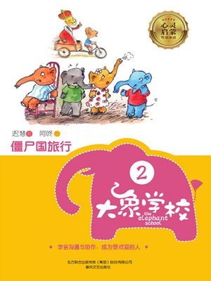 cover image of 大象学校.2，僵尸国旅行